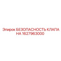 1627963000 БЕЗОПАСНОСТЬ КЛАПАНА Epiroc