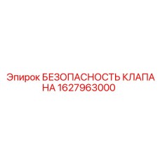 Клапан безопасности Epiroc артикул 1627963000