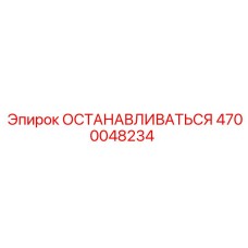 4700048234 ОСТАНАВЛИВАТЬСЯ Epiroc