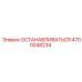 4700048234 ОСТАНАВЛИВАТЬСЯ Epiroc