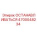 4700048234 ОСТАНАВЛИВАТЬСЯ Epiroc