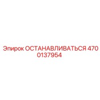 4700137954 ОСТАНАВЛИВАТЬСЯ Epiroc