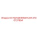 4700137954 ОСТАНАВЛИВАТЬСЯ Epiroc