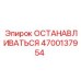 4700137954 ОСТАНАВЛИВАТЬСЯ Epiroc