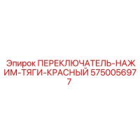 5750056977 ПЕРЕКЛЮЧАТЕЛЬ-НАЖИМ-ТЯГИ-КРАСНЫЙ Epiroc