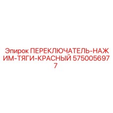 5750056977 ПЕРЕКЛЮЧАТЕЛЬ-НАЖИМ-ТЯГИ-КРАСНЫЙ Epiroc