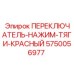5750056977 ПЕРЕКЛЮЧАТЕЛЬ-НАЖИМ-ТЯГИ-КРАСНЫЙ Epiroc