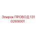 1310269001 ПРОВОД Epiroc