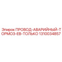 1310034857 ПРОВОД-АВАРИЙНЫЙ-ТОРМОЗ-EB-ТОЛЬКО Epiroc