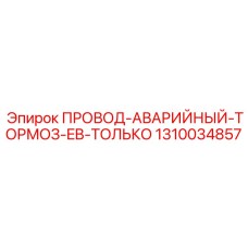 Кабель аварийного останова 1310034857 для техники Epiroc
