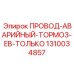 Кабель аварийного останова 1310034857 для техники Epiroc