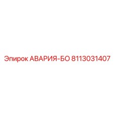 8113031407 АВАРИЯ-БО Epiroc