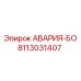 8113031407 АВАРИЯ-БО Epiroc