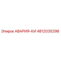 4812035298 АВАРИЯ-КИ Epiroc
