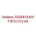 4812035298 АВАРИЯ-КИ Epiroc