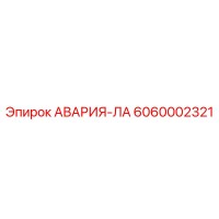 6060002321 АВАРИЯ-ЛА Epiroc