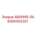 6060002321 АВАРИЯ-ЛА Epiroc