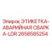 Аварийная этикетка LDR 2658585254 для буровых установок Epiroc