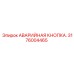 Грибовидная кнопка аварийной остановки Эпирок 3176004465