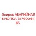 Грибовидная кнопка аварийной остановки Эпирок 3176004465
