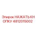 4812015002 НАЖАТЬ КНОПКУ Epiroc