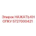 5727000421 НАЖАТЬ КНОПКУ Epiroc