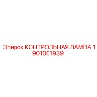 1901001939 КОНТРОЛЬНАЯ ЛАМПА Epiroc
