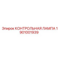 1901001939 КОНТРОЛЬНАЯ ЛАМПА Epiroc