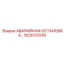 1625121045 АВАРИЙНАЯ ОСТАНОВКА Epiroc