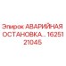 1625121045 АВАРИЙНАЯ ОСТАНОВКА Epiroc