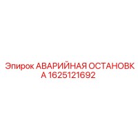 1625121692 АВАРИЙНАЯ ОСТАНОВКА Epiroc
