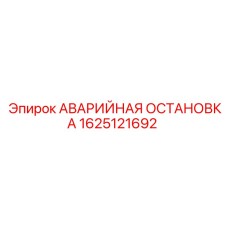 1625121692 АВАРИЙНАЯ ОСТАНОВКА Epiroc