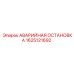 1625121692 АВАРИЙНАЯ ОСТАНОВКА Epiroc