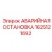 1625121692 АВАРИЙНАЯ ОСТАНОВКА Epiroc
