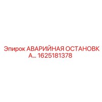 1625181378 АВАРИЙНАЯ ОСТАНОВКА Epiroc