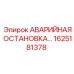 1625181378 АВАРИЙНАЯ ОСТАНОВКА Epiroc