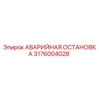 3176004028 АВАРИЙНАЯ ОСТАНОВКА Epiroc