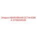 Оригинальная аварийная остановка Эпирок 3176004028