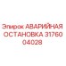 Оригинальная аварийная остановка Эпирок 3176004028