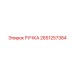 2651257384 РУЧКА Epiroc