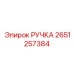 2651257384 РУЧКА Epiroc