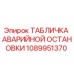1089951370 ТАБЛИЧКА АВАРИЙНОЙ ОСТАНОВКИ Epiroc