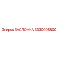 3330005800 ЗАСЛОНКА Epiroc