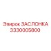 3330005800 ЗАСЛОНКА Epiroc