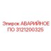 3121200325 АВАРИЙНОЕ ПО Epiroc