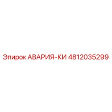 4812035299 АВАРИЯ-КИ Epiroc