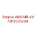4812035299 АВАРИЯ-КИ Epiroc