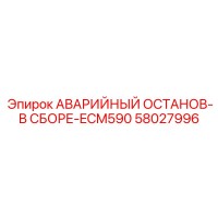58027996 АВАРИЙНЫЙ ОСТАНОВ-В СБОРЕ-ECM590 от Epiroc
