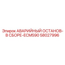 58027996 АВАРИЙНЫЙ ОСТАНОВ-В СБОРЕ-ECM590 от Epiroc
