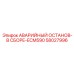58027996 АВАРИЙНЫЙ ОСТАНОВ-В СБОРЕ-ECM590 от Epiroc